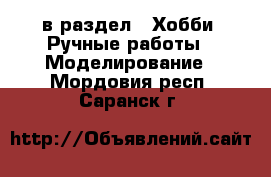  в раздел : Хобби. Ручные работы » Моделирование . Мордовия респ.,Саранск г.